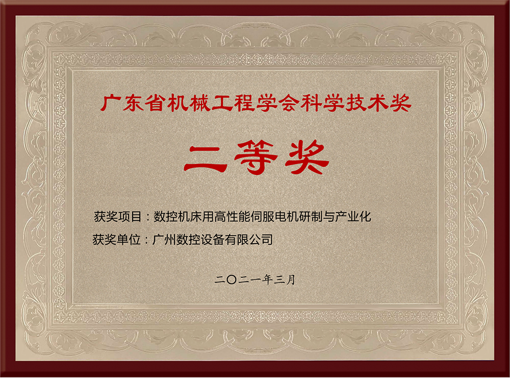 广东省机械工程协会科学技术奖二等奖